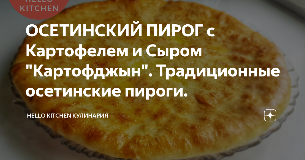 Осетинский пирог с картошкой и сыром Картофджин - Доставка осетинских пирогов в Москве