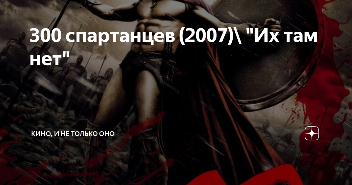 Их там нету. 300 Спартанцев но не боятся а моего кнута.