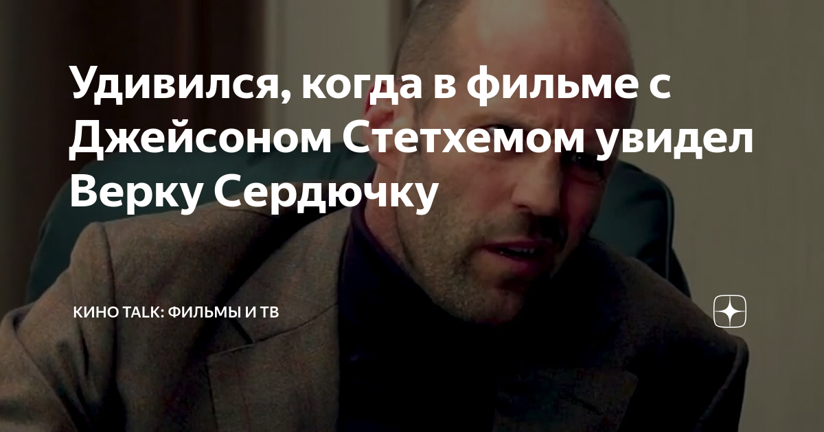 Удивился, когда в фильме с Джейсоном Стетхемом увидел Верку Сердючку ...