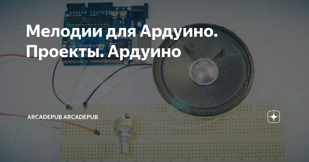 Мелодии для Ардуино. Проекты. Ардуино | ArcadePub | Дзен