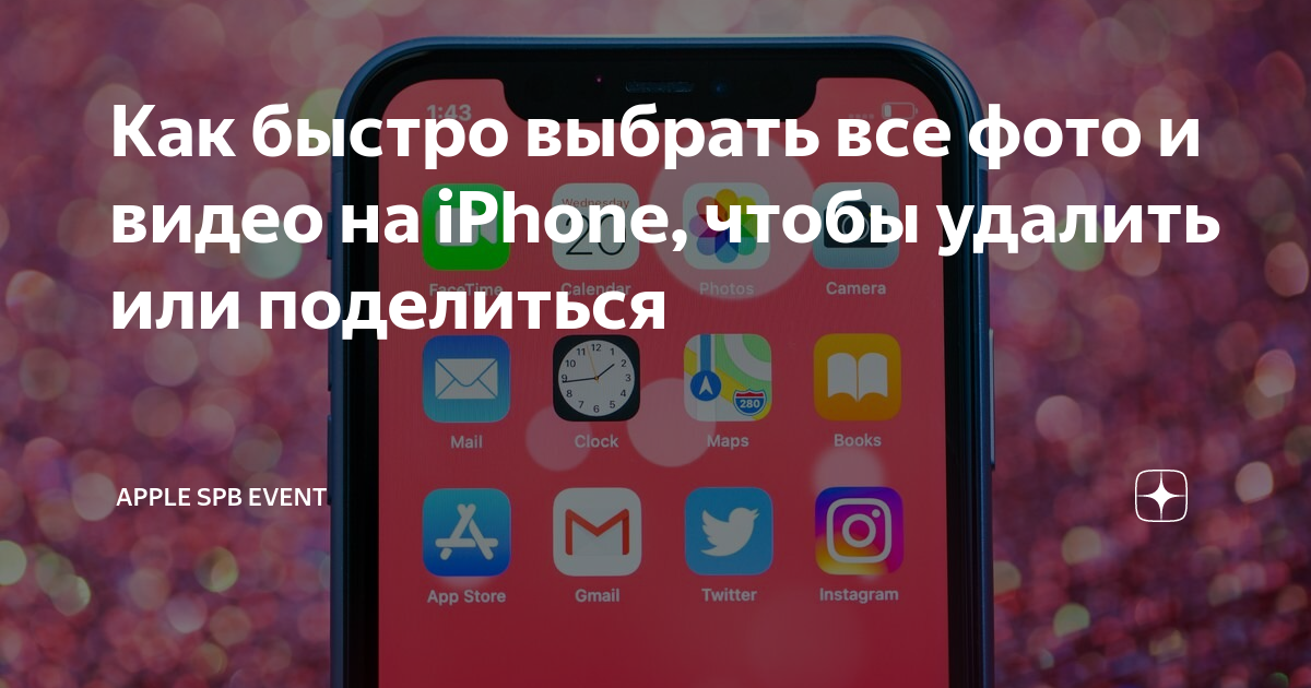 как удалить фото на айфоне все сразу