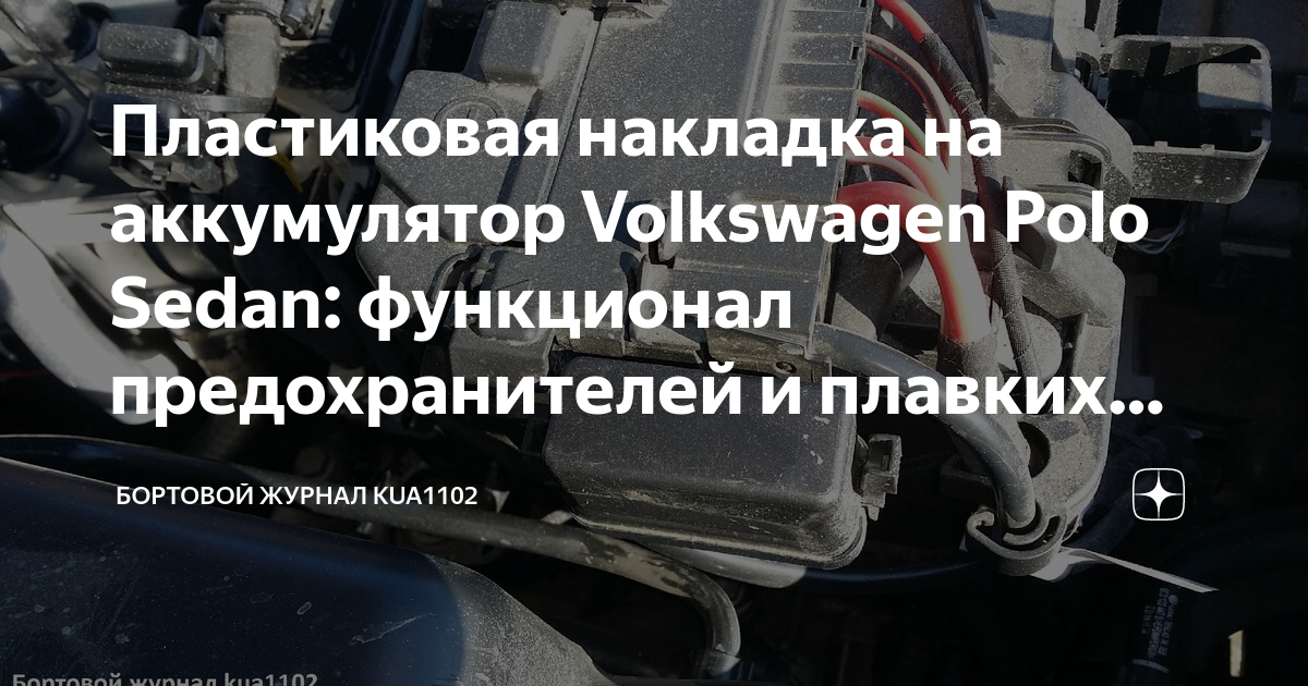 Volkswagen Polo Sedan – предохранители и реле