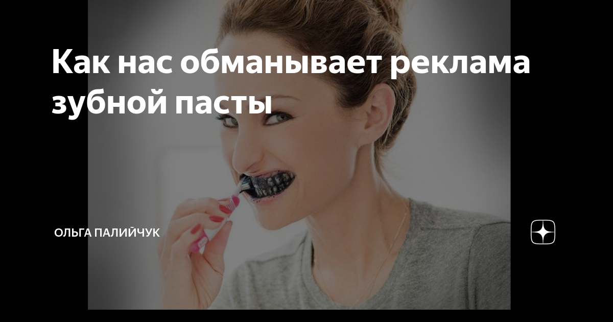 Обманывающая реклама. Как нас обманывают в рекламе. Реклама обманывает. Реклама зубной пасты бобриха будет довольна.