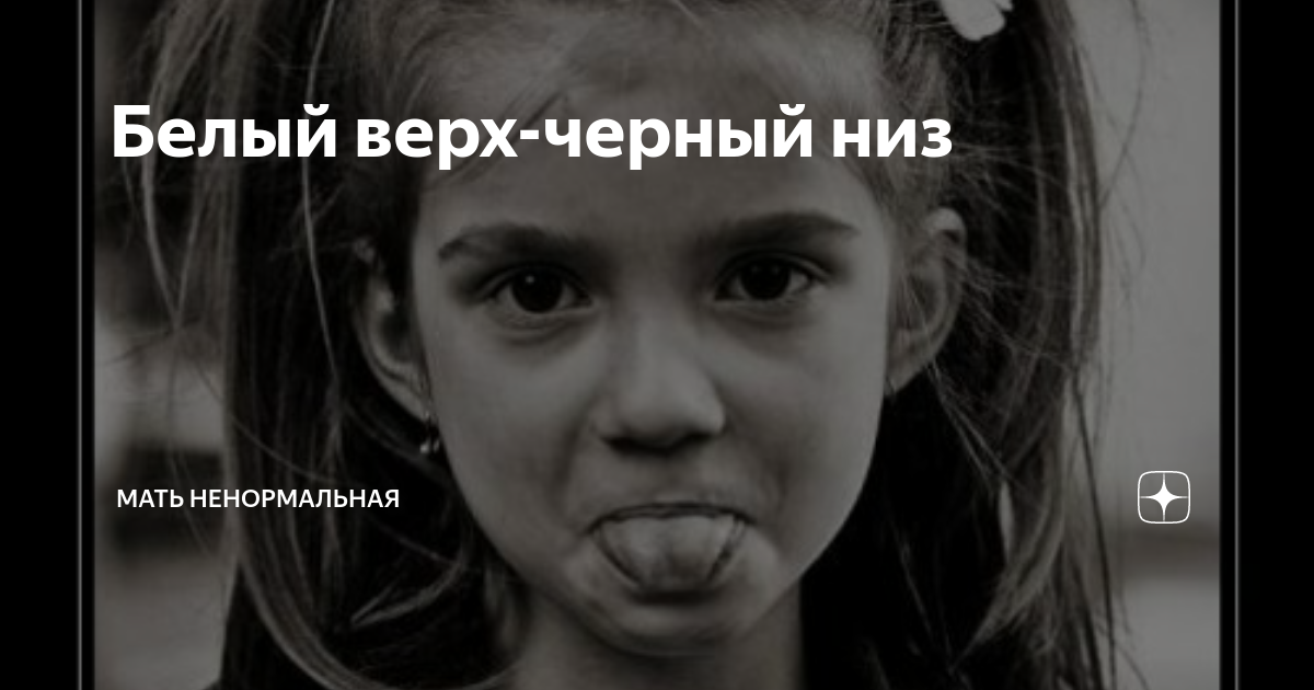 Самый ужасный поступок. Гиперопека родителей. Мать ненормальная дзен. Мать ненормальная. Отцы которым не нужны дети.