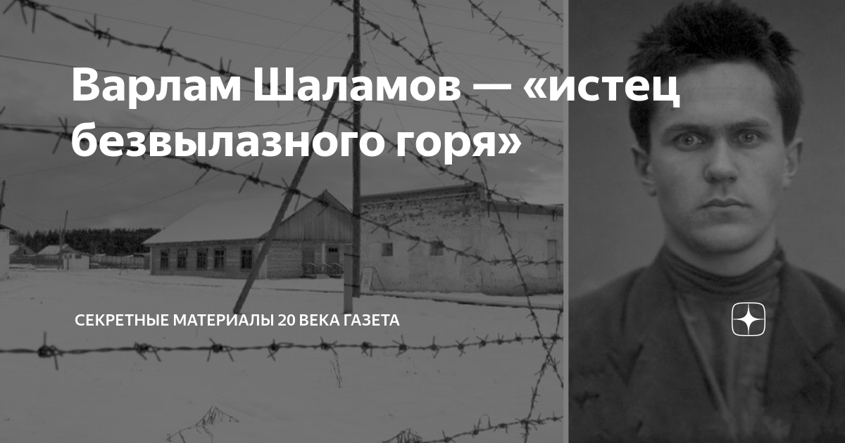 Варлам Шаламов — «истец безвылазного горя» | Секретные Материалы 20 ...