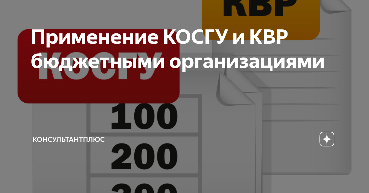 853 квр расшифровка в 2024 году. Таблица КВР И косгу. Что такое косгу в бюджетном учете. Косгу расшифровка для бюджетных учреждений. Косгу 297 КВР 853.