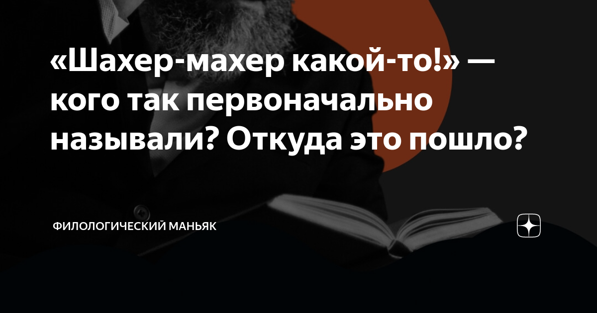 Шахер-Махер что значит выражение. Шахер Махер Мем. МАНЬЯК-филолог.