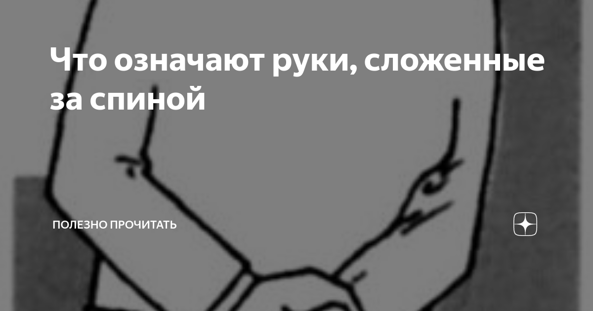 Походка в динамике: открытые ладони, прикосновения. О чем говорит жест?