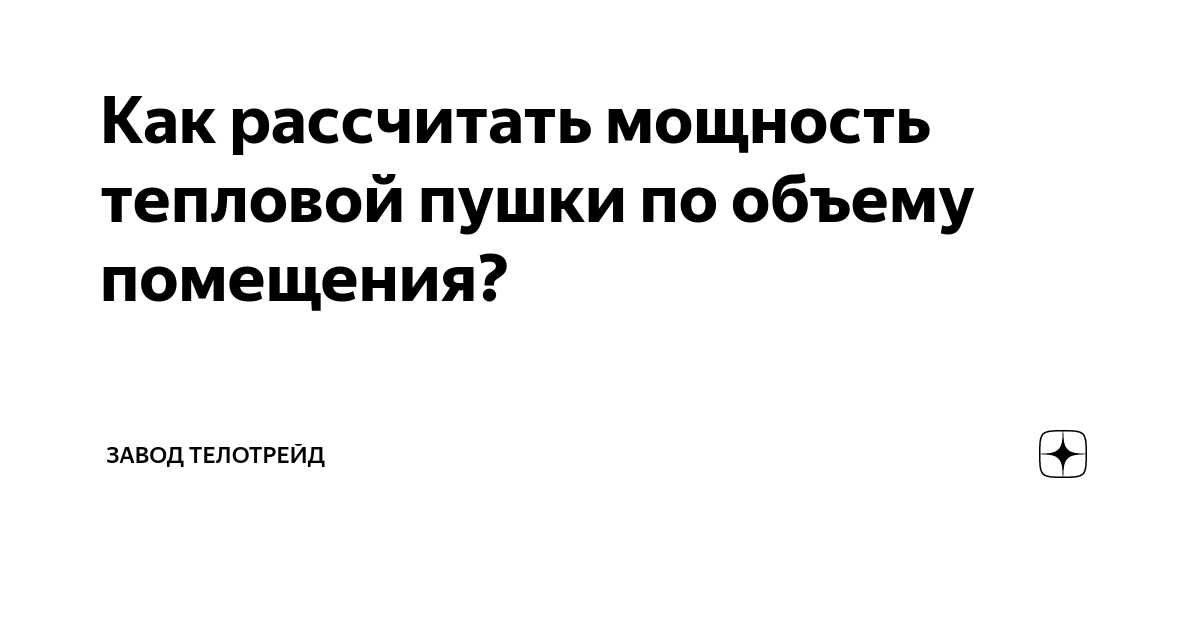 Как рассчитать мощность тепловой пушки