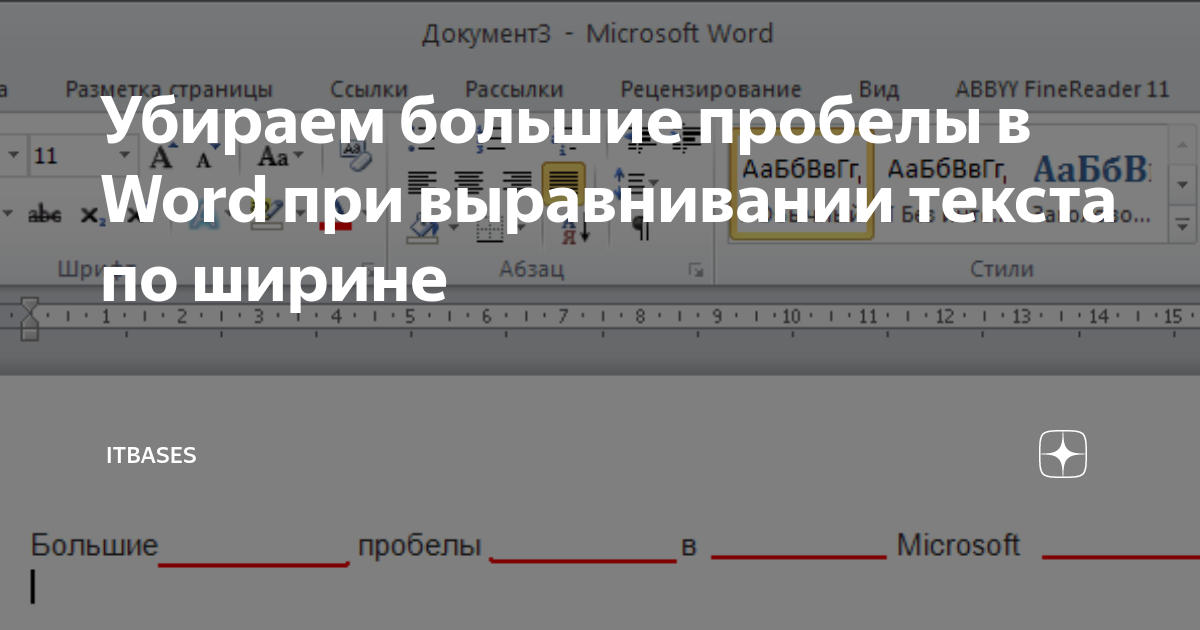 Как убрать большие пробелы между словами в Word | Записки СисАдмина | Дзен