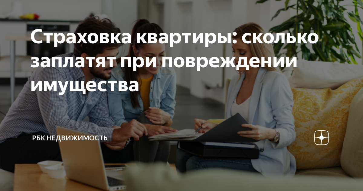 Страховка квартиры: сколько заплатят при повреждении имущества | РБК ...