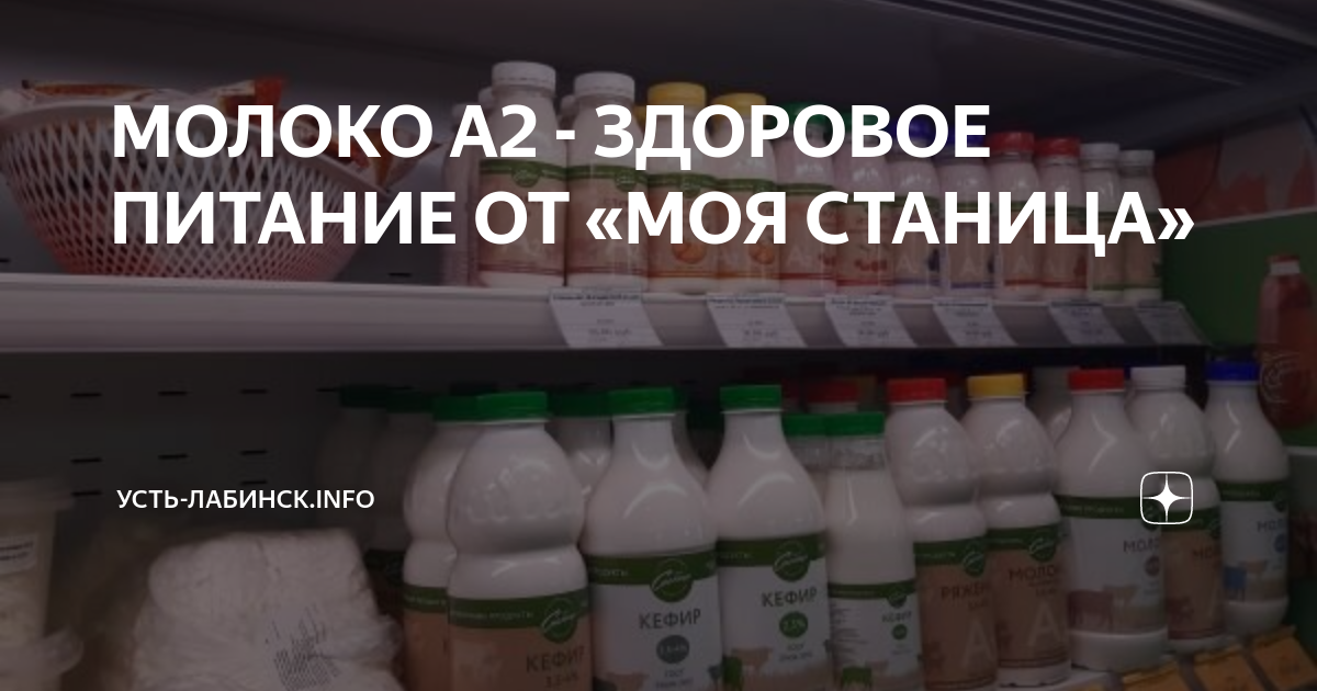 МОЛОКО А2 - ЗДОРОВОЕ ПИТАНИЕ ОТ «МОЯ СТАНИЦА» | Усть-Лабинск.info | Дзен