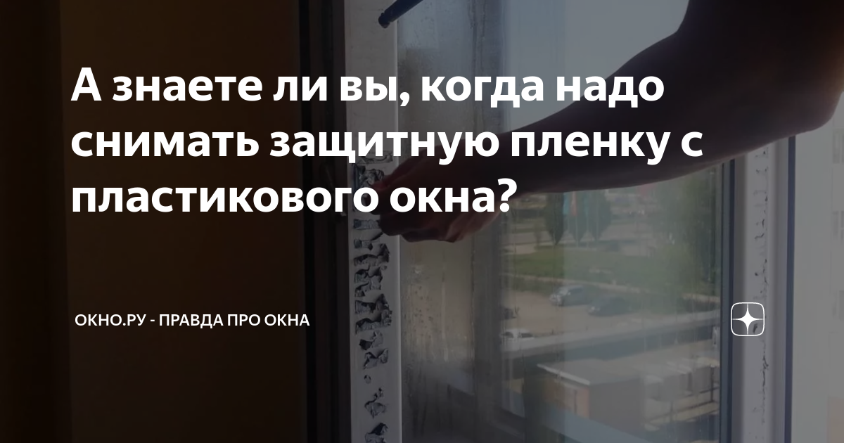 А знаете ли вы, когда надо снимать защитную пленку с пластикового окна ...