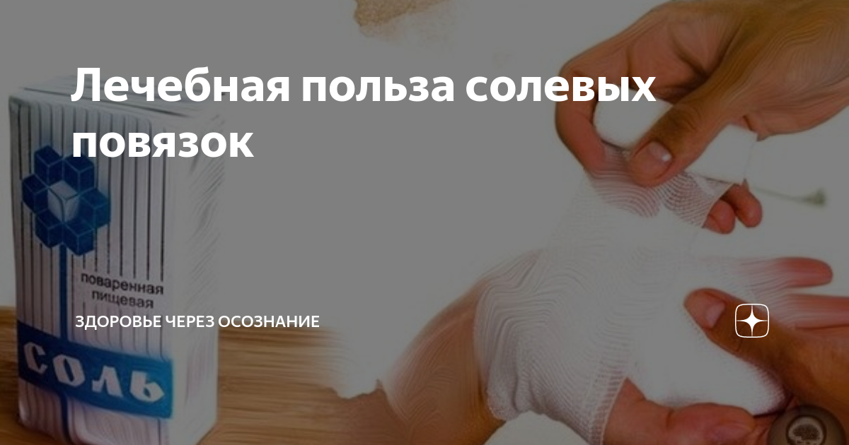 Сколько держать солевой компресс. Сколько держать солевой компресс