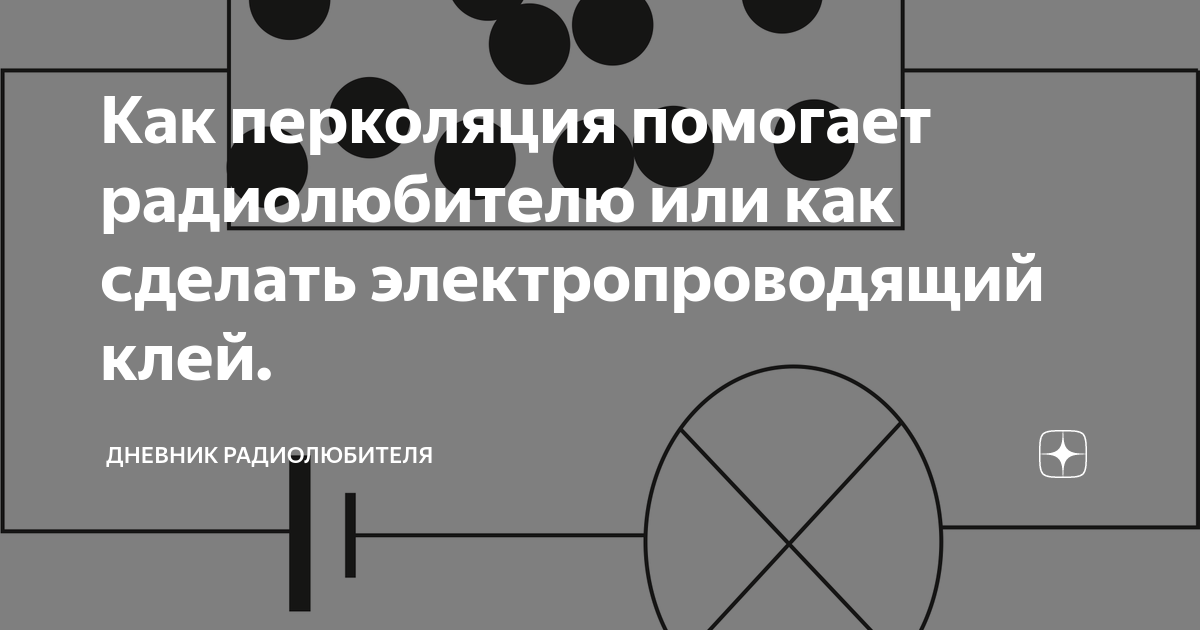 Как перколяция помогает радиолюбителю или как сделать электропроводящий ...