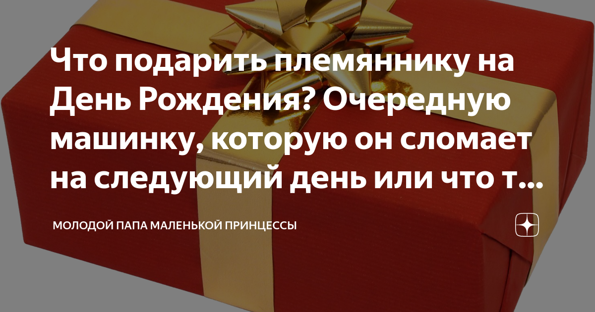 Что подарить племяннику – идеи оригинальных подарков