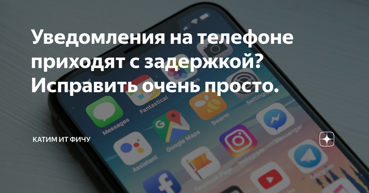 Сообщения приходят с опозданием. Сообщения приходят с опозданием