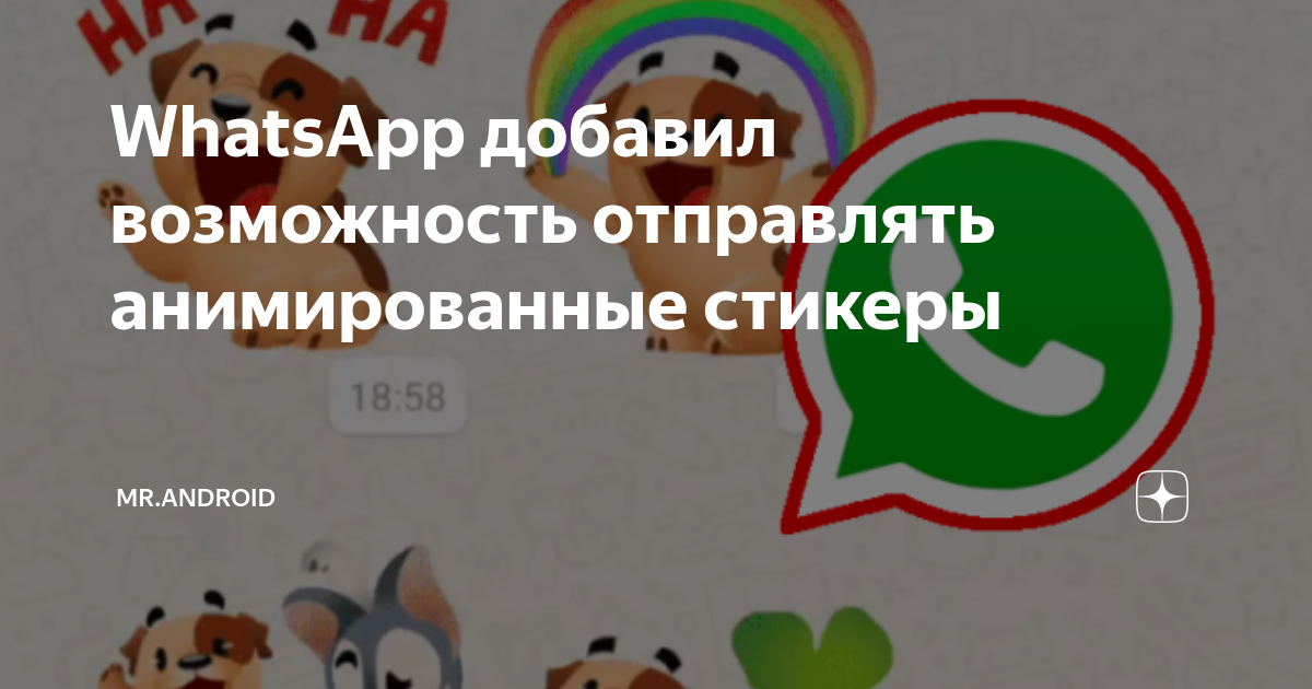 Какая версия whatsapp поддерживает анимированные стикеры