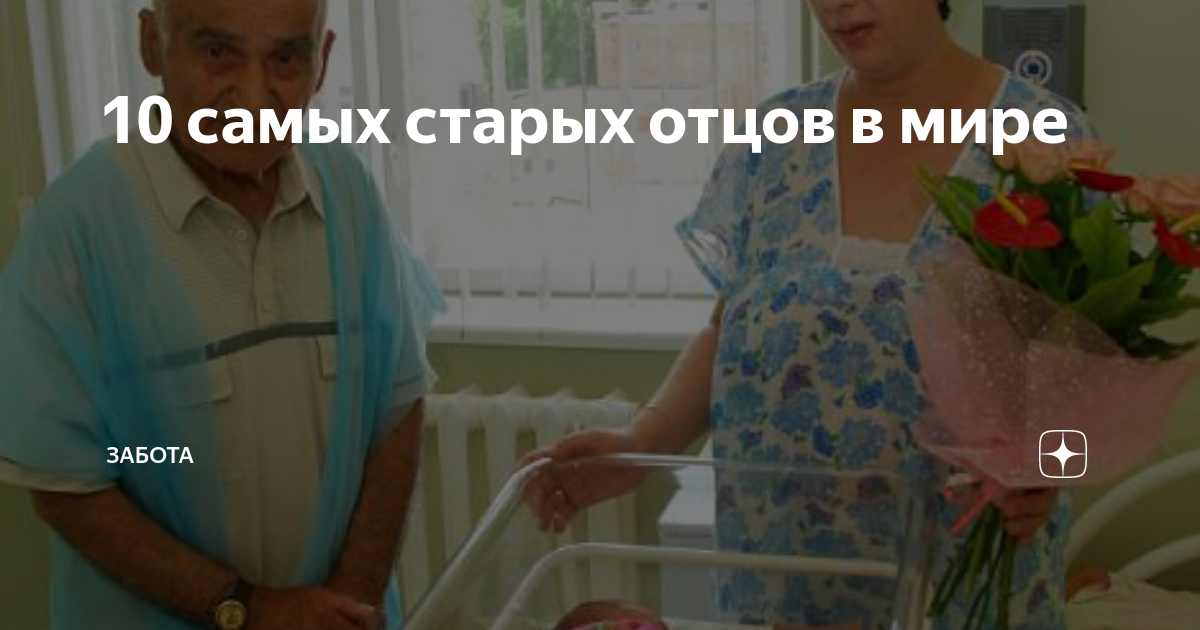 дети от старых отцов