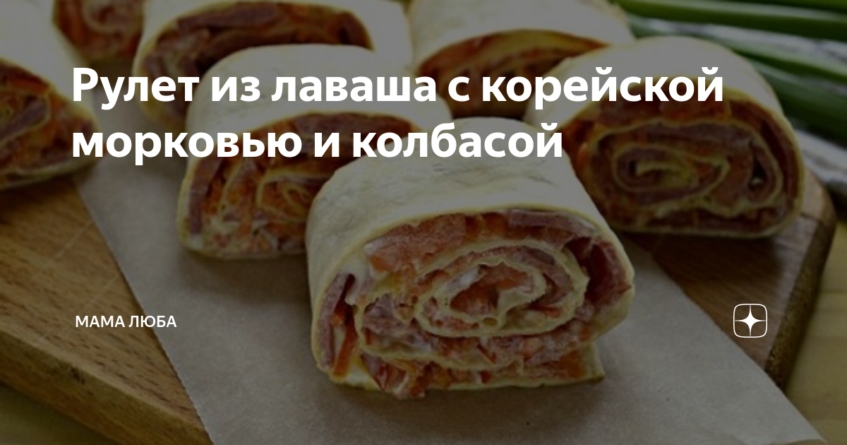 Рулет из лаваша с корейской морковкой | Кулинария, Идеи для блюд, Национальная еда