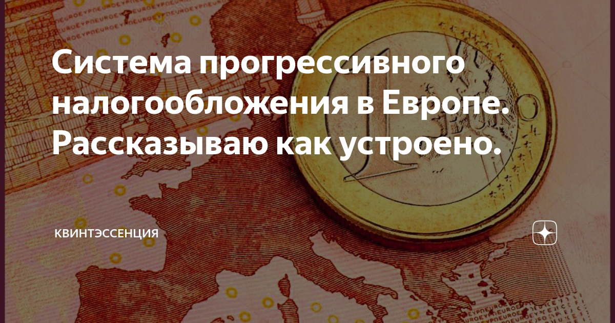 Система прогрессивного налогообложения в Европе. Рассказываю как ...