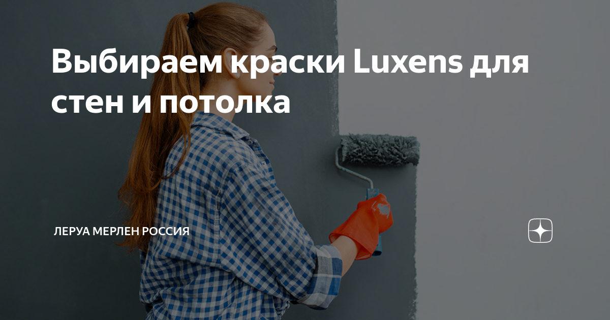 Выбираем краски Luxens для стен и потолка | Лемана ПРО (Леруа Мерлен ...