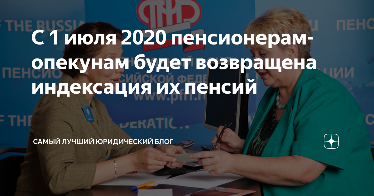 Пенсионер 2020 последние новости. Индексация пенсии работающему пенсионеру-опекуну. Добавка к пенсии опекунам. Пенсия работающим пенсионерам опекунам. Доплата опекаемым пенсионерам