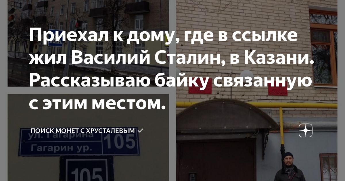 Сталин казань. Дом в котором жил Василий Сталин в Казани. Василий Сталин Гагарина 105. Квартира Василия Сталина в Казани. Гагарина 105 Казань Василий Сталин.