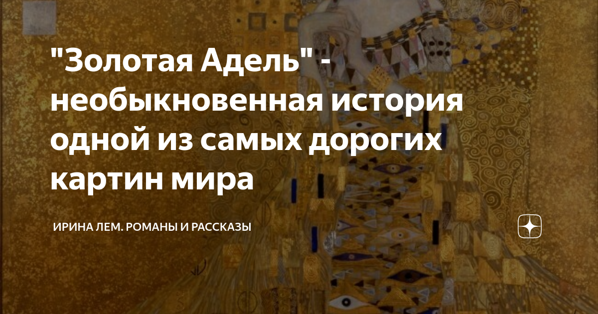 Золотая адель картина история