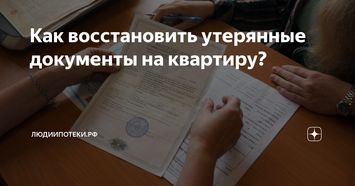 Восстановление утраченного. Утерянные документы на квартиру. Восстановление документов на квартиру. Восстановить документы на квартиру. Как восстановить утерянные документы на квартиру.