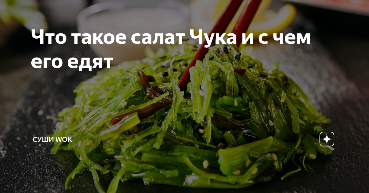 Что такое салат Чука и с чем его едят | Суши Wok | Дзен