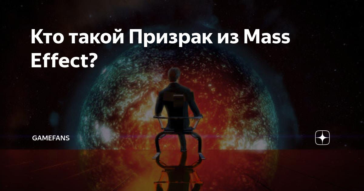 Mass effect 2 кто такой призрак