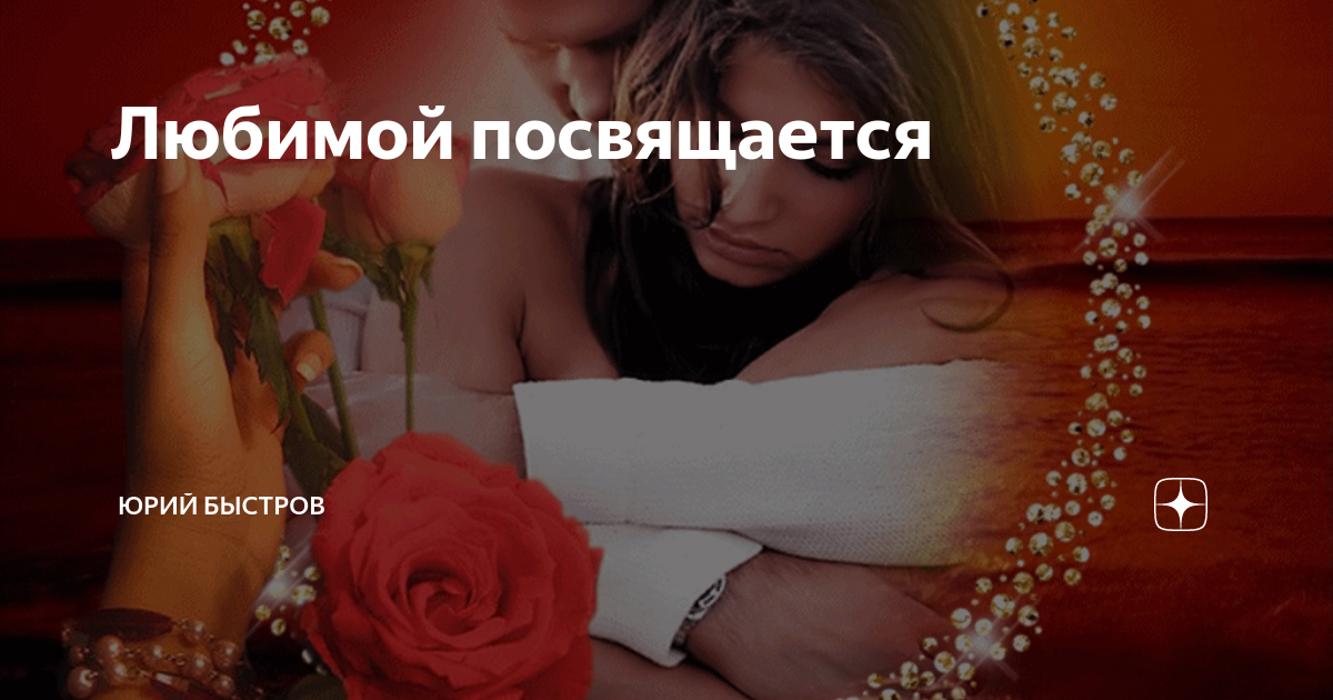 Любимой посвящается. Любимому посвящается. Посвящается моему любимому. Самым любимым посвящается.
