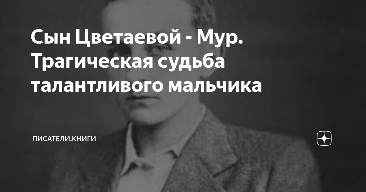 Сын Цветаевой - Мур. Трагическая судьба талантливого мальчика ...