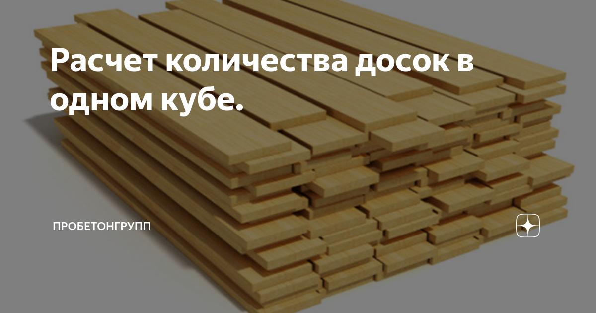 1 куб досок. 1 Куб доски. Доска половая в Кубе. Доска 50х100х6000 в Кубе. Досок в 1 Кубе.