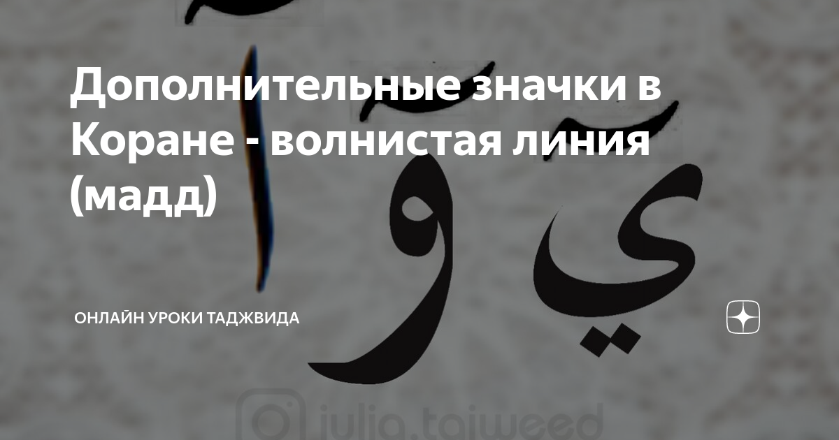 Разбор по таджвиду суры. Мадд таджвид. Значок Корана. Удлинение в арабском языке. Буквы мадда арабские.