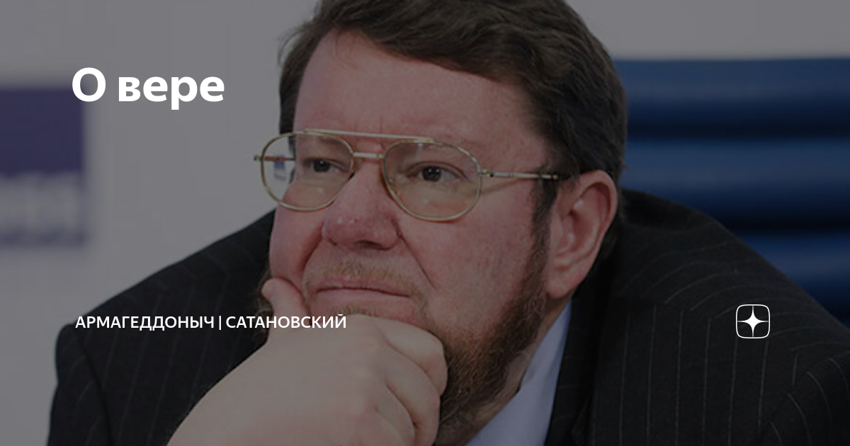 Армагеддоныч сатановский. Армагедоныч Сатановский. Армагедоныч Сатановский последнее. Армагедоныч Сатановский 2022 последнее. Армагедоныч Сатановский на дзен