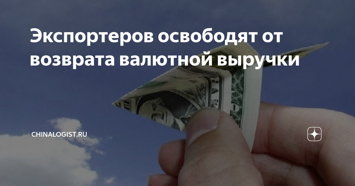 Валютной выручки экспортеров. Возврат валютной выручки в Турции. Кто освобожден от продажи валютной выручки. Российских экспортеров обяжут продавать 80% валютной выручки.