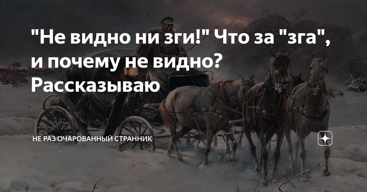 Ни зги значение. Не видно ни зги. Не видать ни зги. ЗГА Божья. ЗГА.