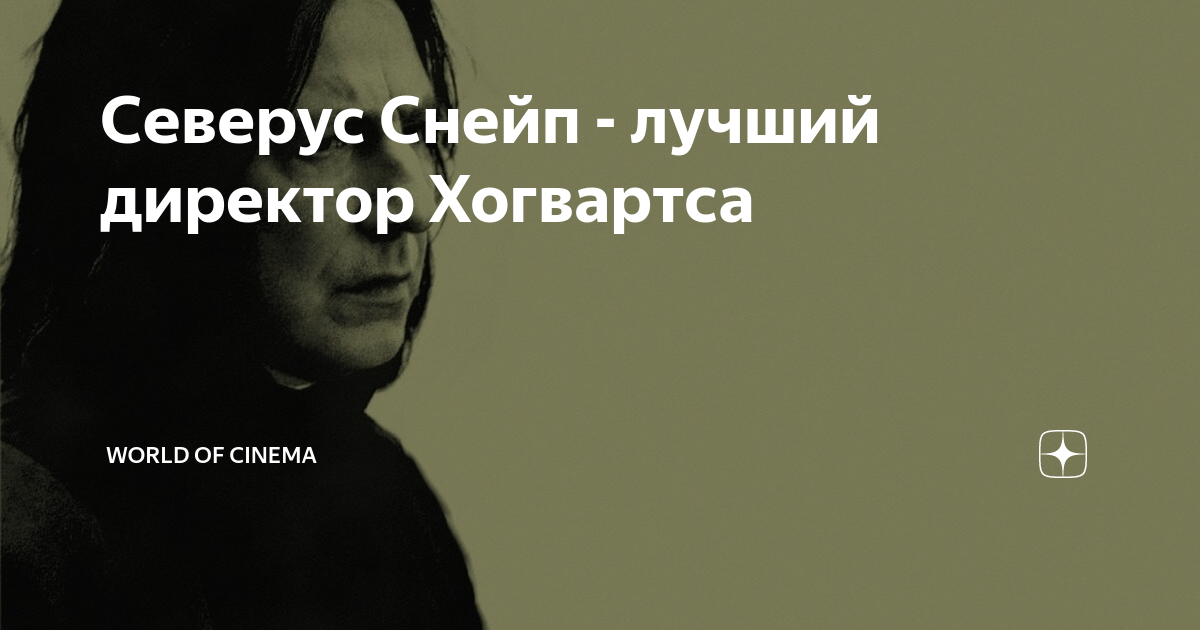 северус снейп портрет. профессор северус снегг хогвартс. северус снегг директор хогвартса. трент резнор снейп. снейп директор хогвартса.