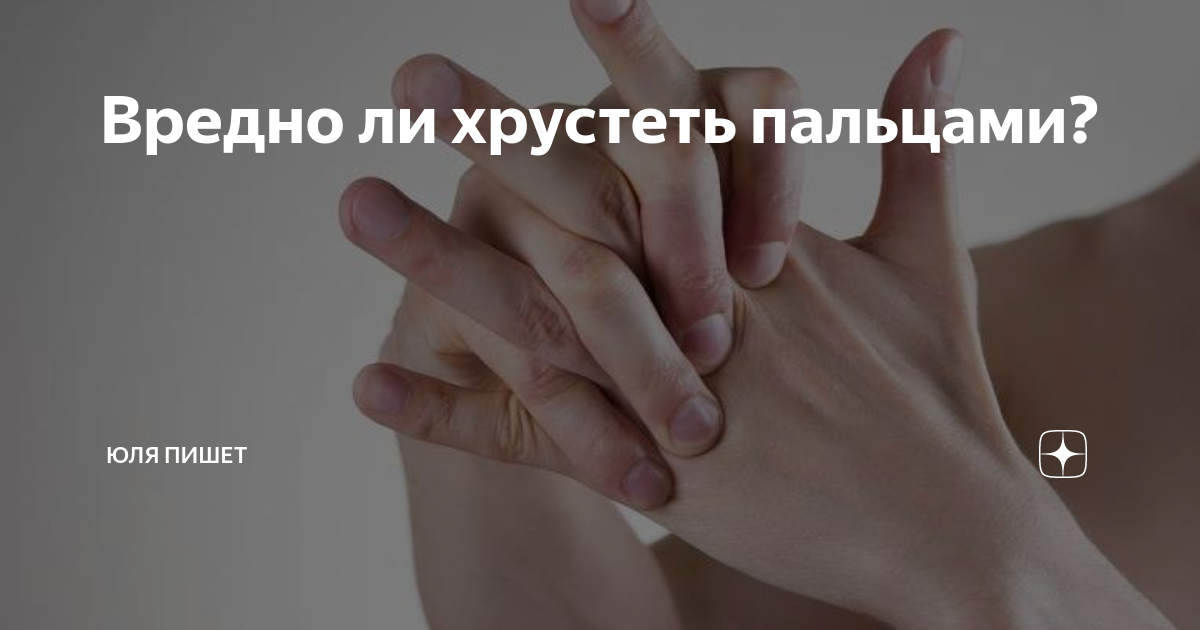 Что будет если хрустеть пальцами. Хрустеть пальцами вредно или полезно. Вредно ли хрустеть пальцами. Почему вредно хрустеть пальцами. Хрустеть пальцами полезно.