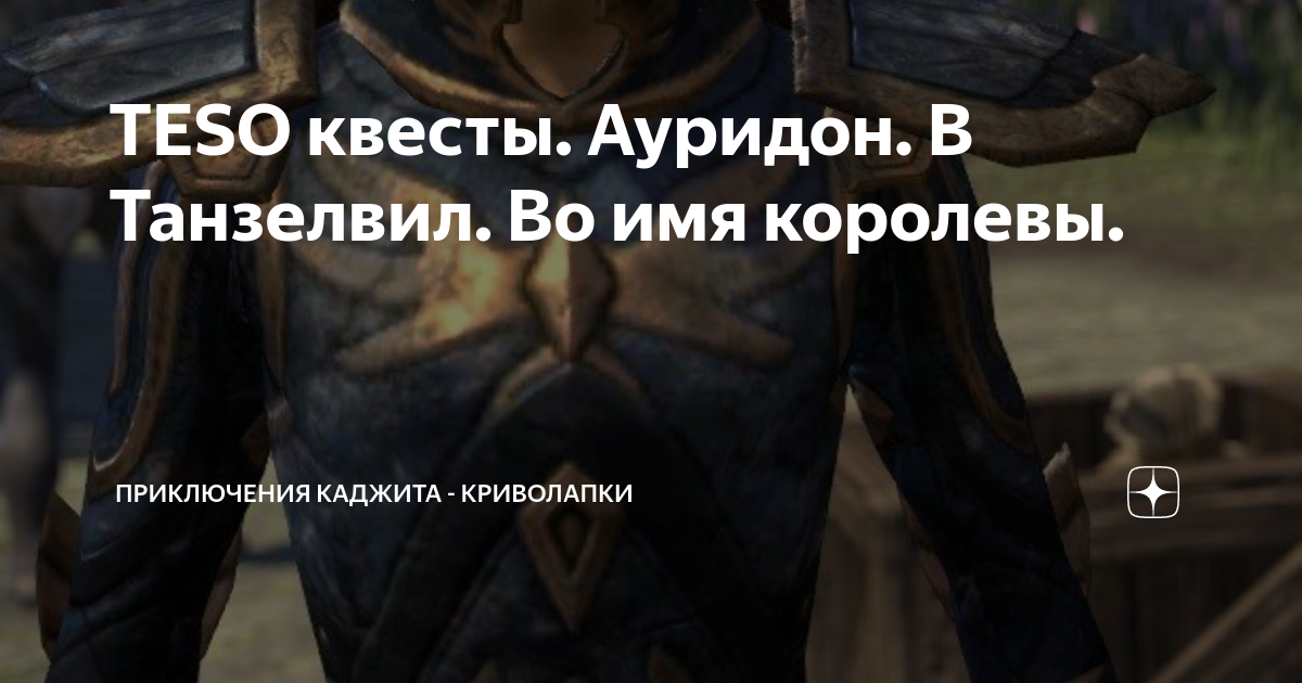 Teso неизвестное имя квест