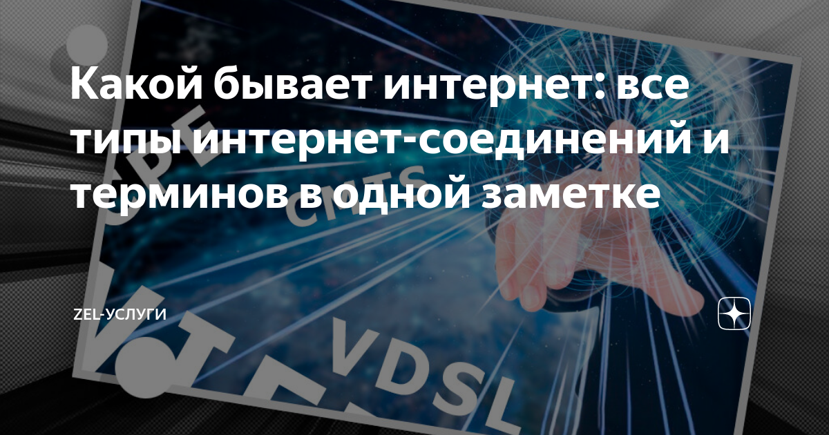 Какой бывает интернет: все типы интернет-соединений и терминов в одной ...