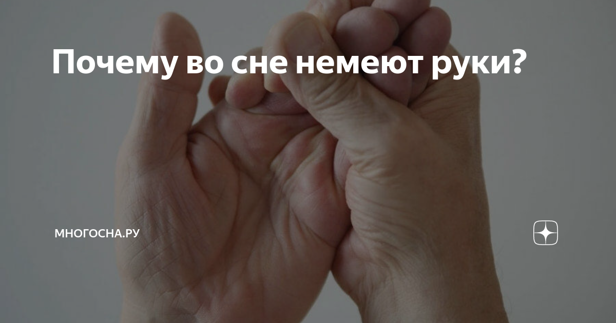 Почему немеют руки во сне ночью причины