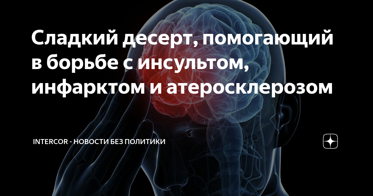 Чем отличается инфаркт от инсульта простыми. Инсульт и инфаркт. Атеросклероз инсульт инфаркт. Инфаркт и инсульт разница. Терпение и труд инфаркт и инсульт.