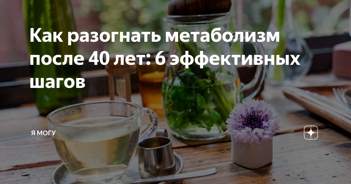 Метаболизм после 40. Разгон обмена веществ. Как разогнать метаболизм после 40. Обменные процессы после 40. Как разогнать метаболизм и убрать отеки.