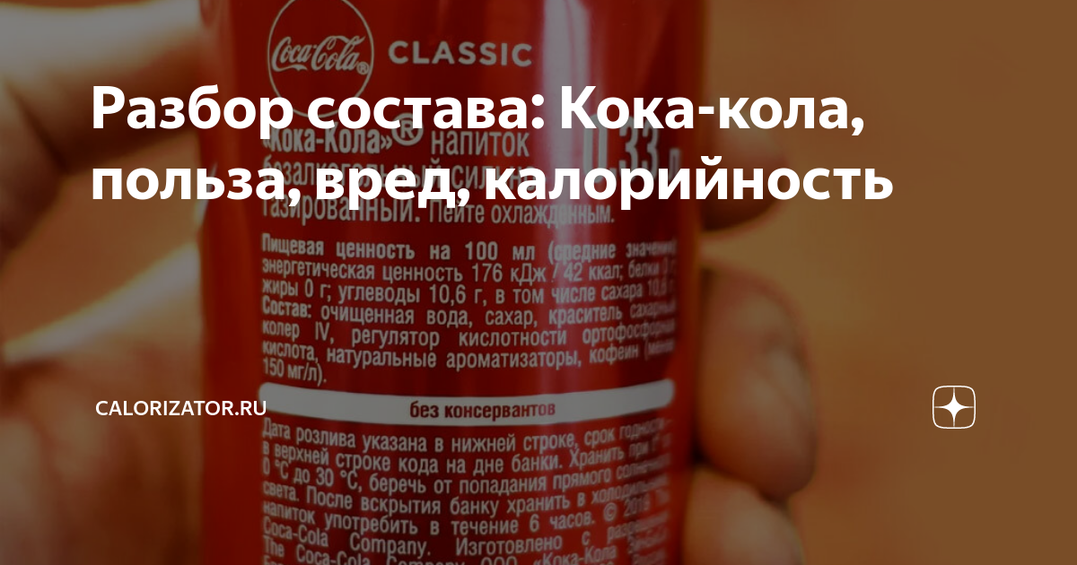 Разбор состава: Кока-кола, польза, вред, калорийность | Calorizator.ru ...