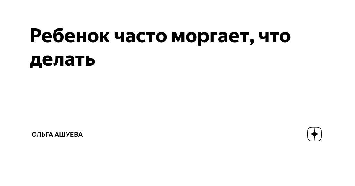 Детские тики: симптомы, причины, лечение