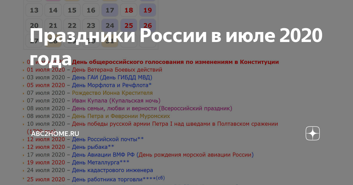 Праздники в июле. Праздники июля 2020 в России. Праздники в июль года в России.