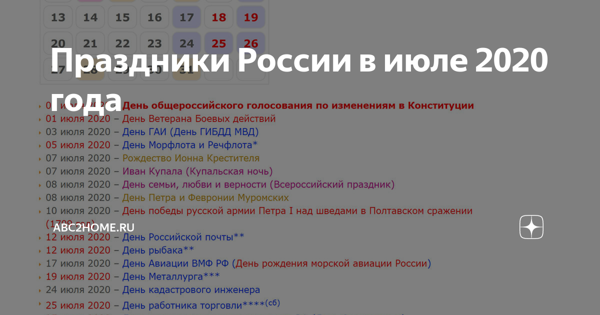 В июле 2020 года. Праздники в сентябре 2020 года в России. Праздники в июле. Праздники июль 2020 в России. Праздники в сентябре 2021 в России.